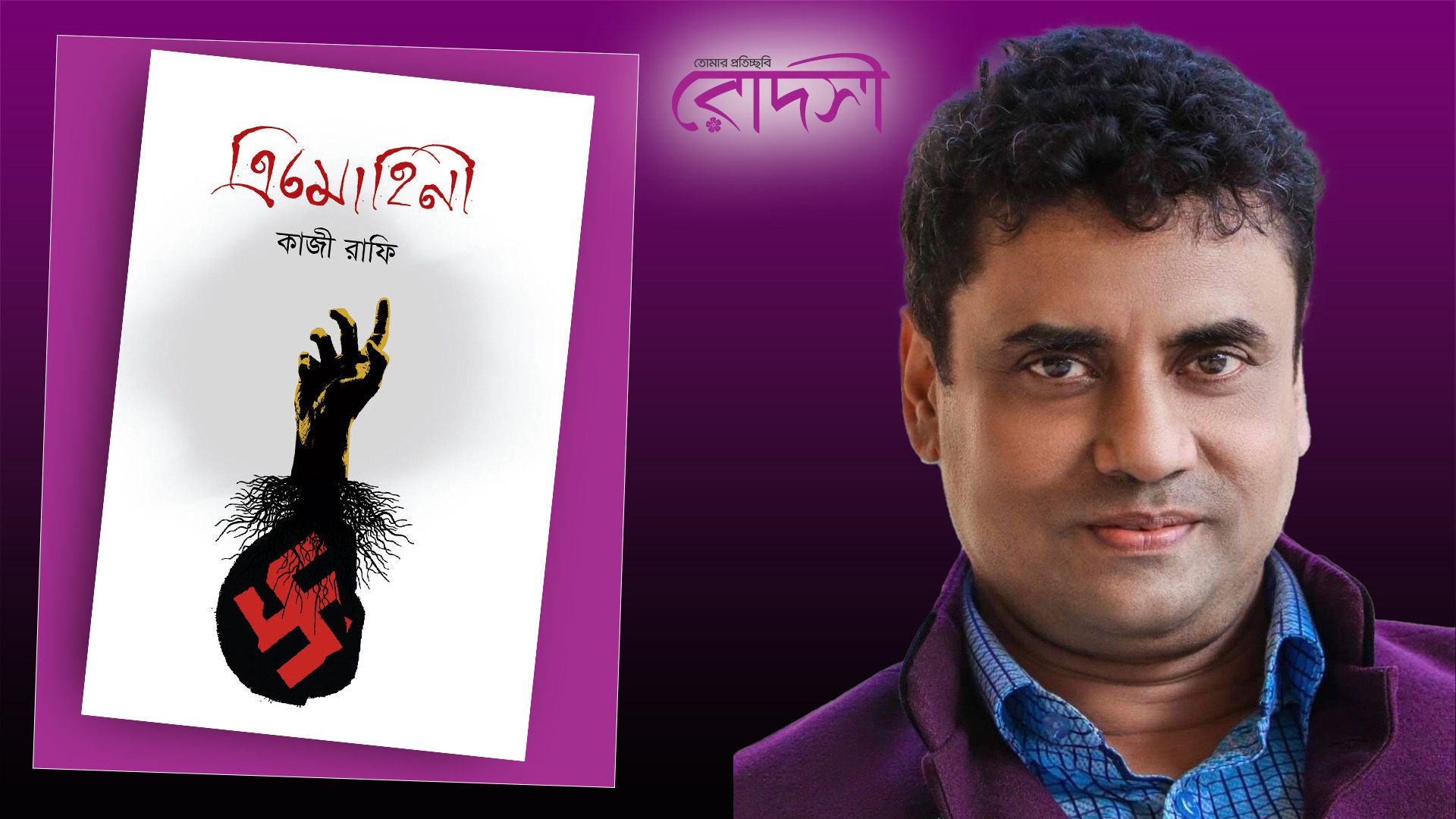কাজী রাফির ‘ত্রিমোহিনী’ | ধারাবাহিক উপন্যাস | পর্ব–২